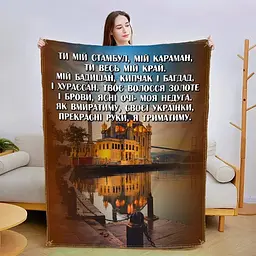 Плед 3D зі своїми побажаннями Коханій 13416 160х200 см
