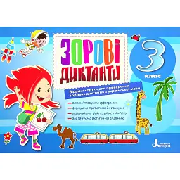 Зорові диктанти з української мови. 3 клас - Лариса Шевчук