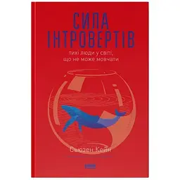 Книга Сила інтровертів. Тихі люди у світі, що не може мовчати - Сьюзен Кейн Наш Формат (9786177279845)