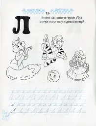 Прописи. Двоколірні. Казкові прописи - мініатюра 3
