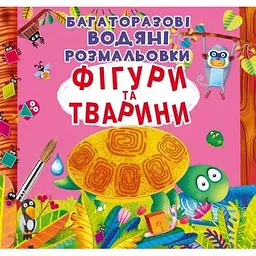 Багаторазові водяні розмальовки. Фігури та тварини