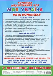 Комплекс дидактичних ігор. Моя Україна - - мініатюра 2