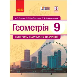 Геометрія. 9 клас. Контроль результатів навчання - Алла Єршова