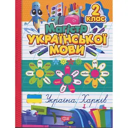 Зошит-практикум. Магістр української мови. 2 клас - Ганна Должек