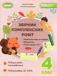 Збірник комплексних робіт. Українська мова та читання, математика, я досліджую світ. 4 клас