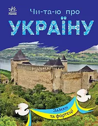 Читаю про Україну. Замки та фортеці - Юлія Каспарова - мініатюра 4