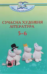 Сучасна художня література 5-6 клас
