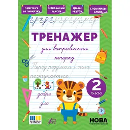 Тренажер для виправлення почерку. 2 клас - Світлана Сіліч