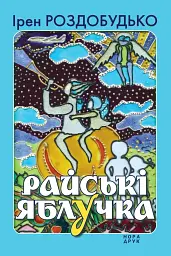 Райські яблучка. Вид. 2-ге - Ірен Роздобудько - мініатюра 12