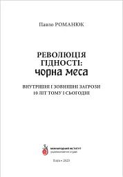 Революція Гідності: Чорна меса. Внутрішні і зовнішні загрози 10 літ тому і сьогодні - Павло Романюк - мініатюра 2