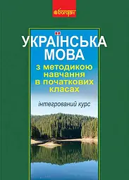 Українська мова з методикою навчання в початкових класах. Інтегрований курс