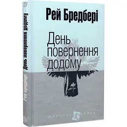 День повернення додому - Рей Бредбері | Навчальна книга - Богдан, книга українською, нова, тверда