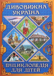 Дивовижна Україна. Енциклопедія для дітей - Юлія Карпенко