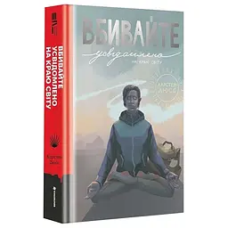 Вбивайте усвідомленно на краю світу - Карстен Дюсс | Книголав, книга українською, нова, тверда