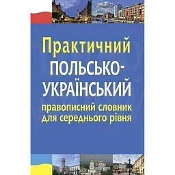 Практичний польсько-український правописний словник для середнього рівня - Микола Ярмолюк