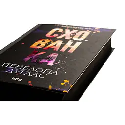 Книга Схованка. Диявольська ніч. Книга 2 - Пенелопа Дуглас КСД (9786171508088) - мініатюра 5
