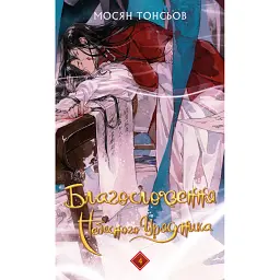 Благословення Небесного Урядника. Том 4. Подарункове видання