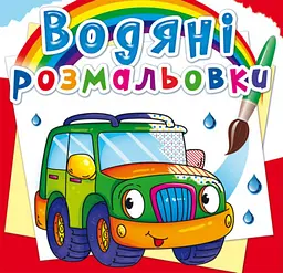 Книга B5 Водяні розмальовки.Легкові машинки (30) 2302 Бао