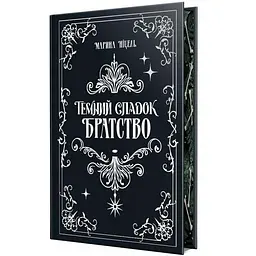 Темний спадок. Братство - Марина Ніцель | Рідна мова, книга українською, нова, тверда - мініатюра 2