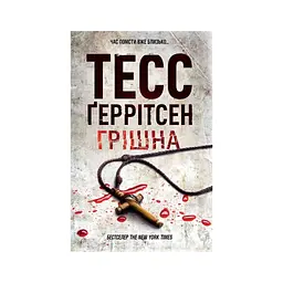 Книга Грішна. Книга 3 - Тесс Ґеррітсен КСД (9786171521193)