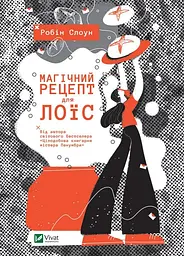 Магічний рецепт для Лоїс - Робін Слоун
