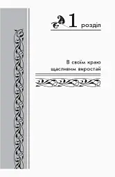 Золотий віночок. Хрестоматія для додаткового читання. 3 клас - мініатюра 3