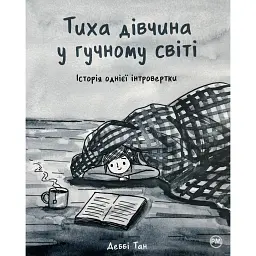 Тиха дівчина у гучному світі. Історія однієї інтровертки - Деббі Тан