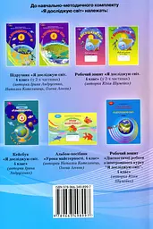 Я досліджую світ. 4 клас. Книжка для вчителя - мініатюра 2