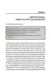 Мікротравми. Як не дати дрібницям зруйнувати життя - мініатюра 7