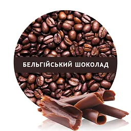 Ароматизована кава Кузня Кави в зернах зі смаком Бельгійський Шоколад 1 кг