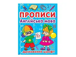 Прописи JUMBI Англійська мова. Друкований шрифт