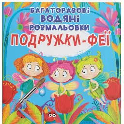Багаторазові водяні розмальовки. Подружки-Феї - - мініатюра 1