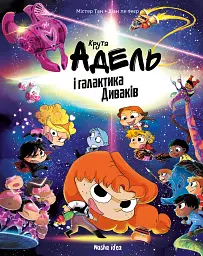 Крута Адель і галактика Диваків. Колекційне видання