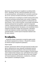 Люби дизайн - отримуй гроші. Відповіді на найпоширеніші запитання про те, як дизайнеру започаткувати і вести успішний бізнес - мініатюра 18
