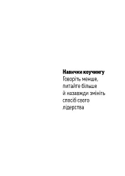 Навички коучингу. Говоріть менше, питайте більше й назавжди змініть спосіб свого лідерства - мініатюра 12