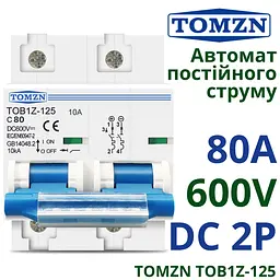 Автоматичний вимикач DC TOMZN TOB1Z-125 двополюсний 2P 600V 80A запобіжник постійного струму (19614) - мініатюра 2