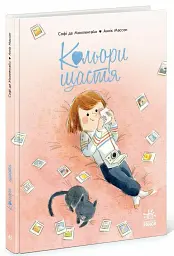 Кольори щастя - Софі де Мюлленгайм - мініатюра 8