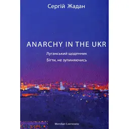 Anarchy in the UKR. Луганський щоденник. Бігти не зупиняючись - Сергій Жадан - мініатюра 1