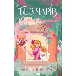 Без чарів. Книга 2 - Люсі Джейн Вуд
