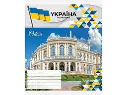 Зошит в лінію МРІЇ ЗБУВАЮТЬСЯ 18 арк. 20 шт./уп. 3615 арк. Українські міста