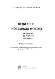 Веди урок іноземною мовою. Книга для вчителя - мініатюра 2