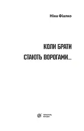Коли брати стають ворогами... - Ніна Фіалко - мініатюра 2