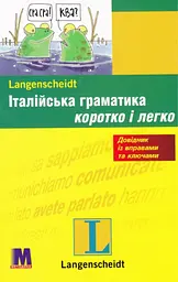 Італійська граматика коротко і легко