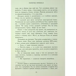 Паперова принцеса. Родина Роялів. Книга 1 - Ерін Ватт - мініатюра 23