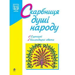 Скарбниця душі народу. Сценарії виховних заходів - Людмила Пунда
