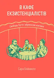 В кафе екзистенціалістів: свобода, буття і абрикосові коктейлі