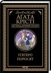 П'ятеро поросят - мініатюра 1