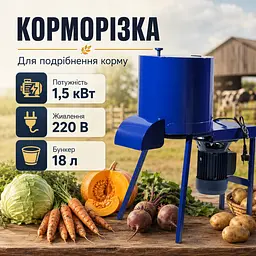 Універсальна корморізка 1.5 кВт бурякорізка подрібнювач коренеплодів 1.5 мм подрібнювач овочів - мініатюра 8