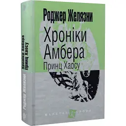 Хроніки Амбера. Книга 10. Принц Хаосу - Роджер Желязни