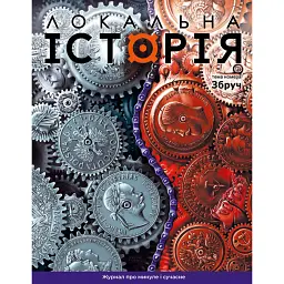 Локальна історія №5/2024. Збруч -